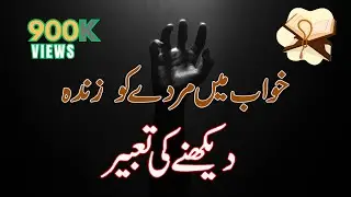 khwab main murde ko zinda dekhne ki tabeer