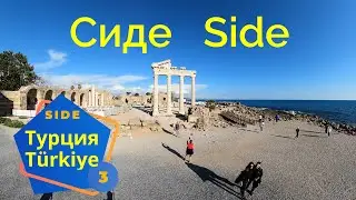Турция! 🇹🇷  Город "Сиде" ! Посещение древнего города "Сиде".