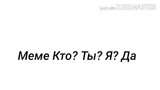 Меме "Кто? Ты? Я? Да" //Гача Клуб\\ Ч.О