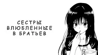 ТОП 5 АНИМЕ | СЕСТРЫ ВЛЮБЛЕННЫЕ В БРАТЬЕВ |