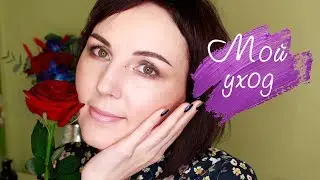 УХОД, КОТОРЫЙ ИЗМЕНИЛ МОЮ КОЖУ ❤ AUSGANICA