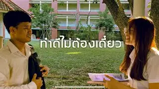 ทำดีไม่ต้องเดี๋ยว | เรื่อง Try(ลอง) หนังสั้น 4K ภายใน 1 นาที!