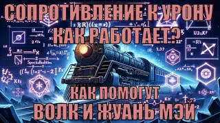 Сопротивление к урону, или зачем вам Серебряный Волк или Жуань Мэй