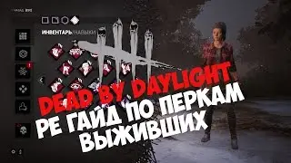 Dead by Daylight - Ре Гайд по перкам выживших