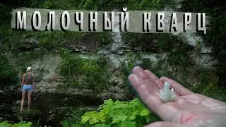 Молочный кварц Старицкий район #покатушки_покопушки