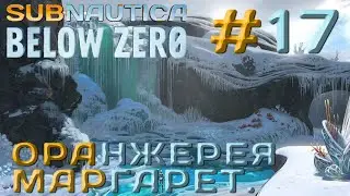 ПРОХОЖДЕНИЕ SUBNAUTICA BELOW ZERO: Оранжерея Маргарет. #17