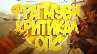 FRAGMIVIE CRITICAL OPS | КРИТИКАЛ ОПС ФРАГМУВИ
