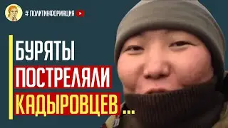 Срочно! В российской армии произошел вооруженный конфликт между бурятами и кадыровцами