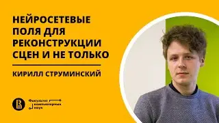 Нейросетевые поля для реконструкции сцен и не только (Кирилл Струминский)
