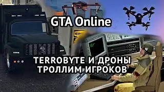 GTA V Online. Terrobyte и дроны: троллим игроков