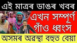 ১৪ ছেপ্টেম্বৰ বেয়া খবৰ // ঘৰত গৰু পুহিলে সাৱধান // দাসক ডাঙৰ সকিয়নী// আজিৰ ৫ টা ডাঙৰ খবৰ একেলগে