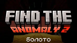 ПОИСК АНОМАЛИЙ В БОЛОТЕ | FIND THE ANOMALY 2 MINECRAFT