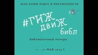«Библиотечный почерк»: видео мастер-класс