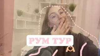 РУМ ТУР🫶🏻 | новый ремонт, королевская кровать