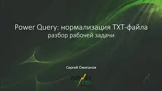 Power Query: нормализация TXT-файла (разбор рабочей задачи)