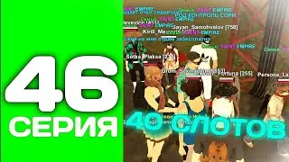 ПУТЬ ТОП 1 ФАМЫ С НУЛЯ #46 - УЖЕ СДЕЛАЛИ 40 СЛОТОВ В ФАМЕ НА БЛЕК РАША