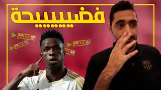 ريال مدريد ٤-١ برشلونة السوبر الاسباني ٢٠٢٤ !!