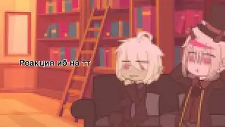 | реакция игры Бога на тт |