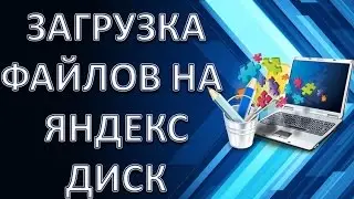 Как легко загрузить архив rar с компьютера на Яндекс диск