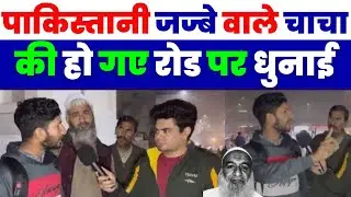 पाकिस्तानी जज्बे वाले चाचा की हो गए रोड पर धुनाई | PAKISTANI REACTION ON INDIA LATEST | TUD