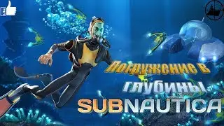 ⚡Стрим - Погружение в глубины продолжение.#7 (Subnautica)⚡