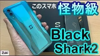 【開封】RAM12GBのモンスタースマートフォン「Black Shark2」～ROG Phoneとヌルサク対決！