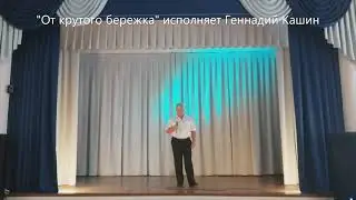 "От крутого бережка" исполняет Геннадий Кашин