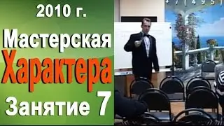Как стать успешным. Мастерская характера 2010г  #7 Норбеков Деменьшин