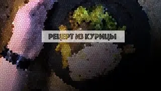 РЕЦЕПТ ИЗ КУРИЦЫ НА НОВЫЙ ГОД 2019