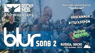 Song 2 - BLUR (Rocknmob Sochi, 150+ musicians)