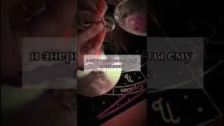Узнай о чем он думает! #таро #магия #приворот #таролог #tarot #отворот #гадание #обрядыналюбовь