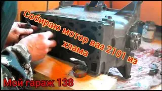 СОБИРАЮ МОТОР ВАЗ 2101 ИЗ ХЛАМА !!!