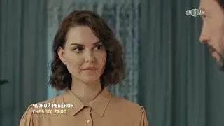 🔥 ЧУЖОЙ РЕБЁНОК (фильм 2024) ТРЕЙЛЕР фильма смотреть онлайн 🔥