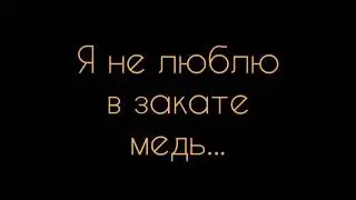 Виктор Семенюк  -  Я не люблю в закате медь...