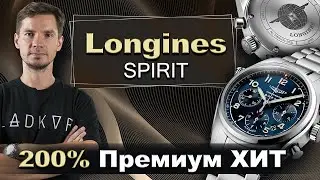 ХИТ! от швейцарцев LONGINES Spirit L3.820.4.93.6