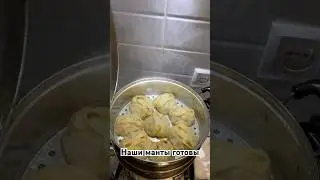 Приготовили манты с мясом на пару