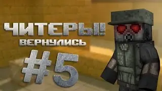 Бесстыжая Юлька! [Блокада] Читеры вернулись #5