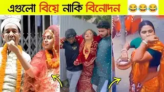 অস্থির বিয়ে #Part- 05 😂😜 Osthir bangali || Funny video || ShondhonPuri