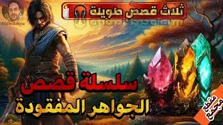 سلسلة قصص الجواهر المفقودة،ثلاث قصص مسموعة ملهمة،صوت الحكايات
