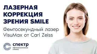 Фемтосекундный лазер VisuMax от Carl Zeiss для лазерной коррекции зрения методом СМАЙЛ