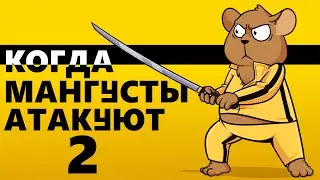 Когда мангусты атакуют 2: Возмездие (2023)