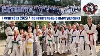 Показательные выступления 1 сентября 2023 г.