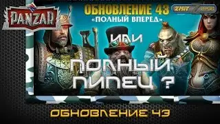 Panzar. Обновление v.43