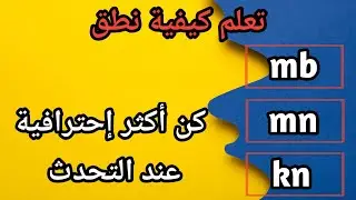 تعلم كيفية نطق الكلمات التي تنتهي بـ "mb" و"mn" و"kn" باللغة الإنجليزية بشكل صحيح