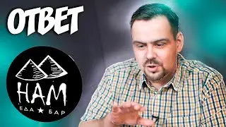 Ответ ресторана НАМ на обзор
