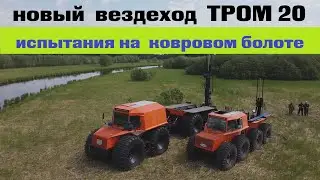 Испытания промышленного плавающего вездехода ТРОМ 20 на колесах сверхнизкого давления