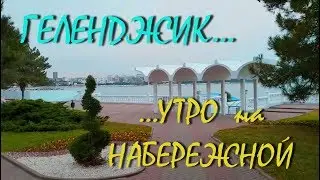 ГЕЛЕНДЖИК...ПРОГУЛКА ПО НАБЕРЕЖНОЙ...15 ноября 2018...