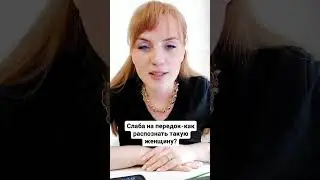 Слаба на передок-как распознать такую женщину?  
