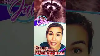 Именно так работают мошенники