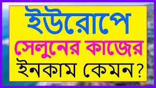 ইউরোপে সেলুনের কাজের চাহিদা কেমন এবং ইনকাম কেমন